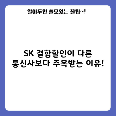 SK 결합할인이 다른 통신사보다 주목받는 이유!