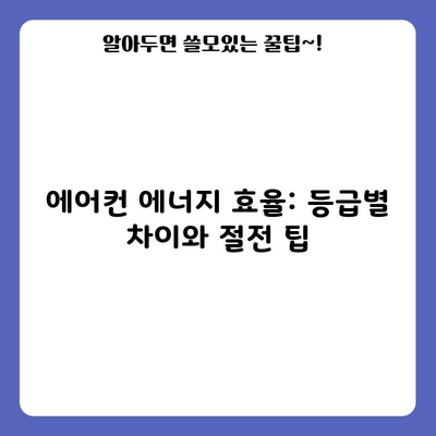 에어컨 에너지 효율: 등급별 차이와 절전 팁