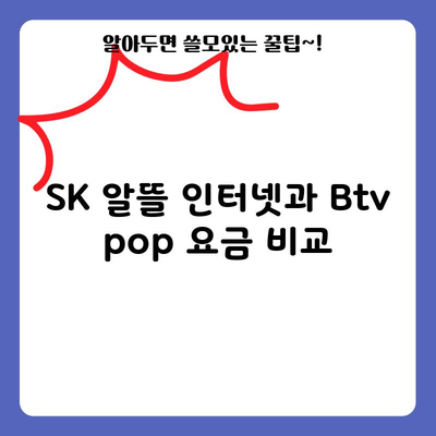 SK 알뜰 인터넷과 Btv pop 요금 비교