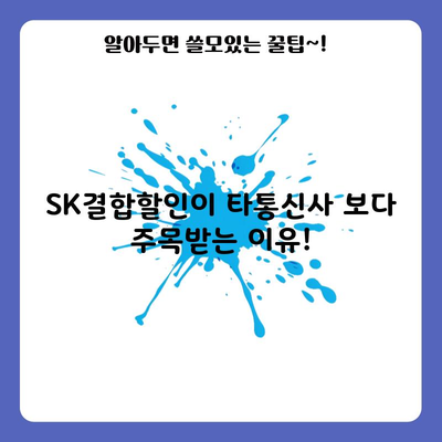 SK결합할인이 타통신사 보다 주목받는 이유!