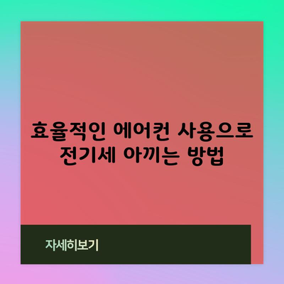 효율적인 에어컨 사용으로 전기세 아끼는 방법