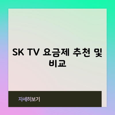 SK TV 요금제 추천 및 비교