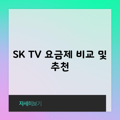 SK TV 요금제 비교 및 추천