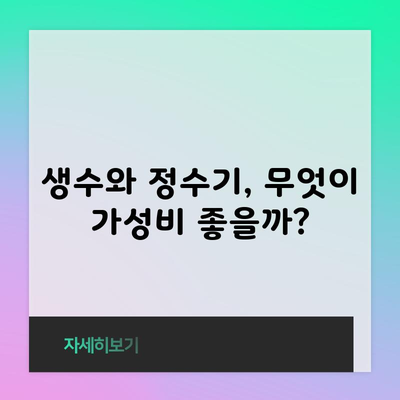 생수와 정수기, 무엇이 가성비 좋을까?