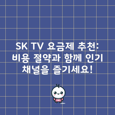 SK TV 요금제 추천: 비용 절약과 함께 인기 채널을 즐기세요!