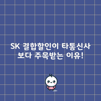 SK 결합할인이 타통신사 보다 주목받는 이유!