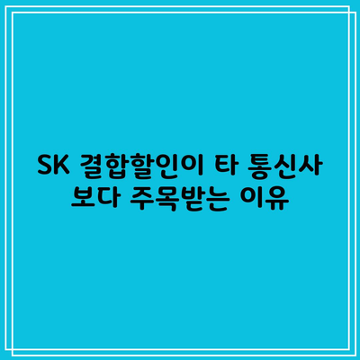 할인율 50%라는 SK 결합할인, 제대로 알아보셨나요?