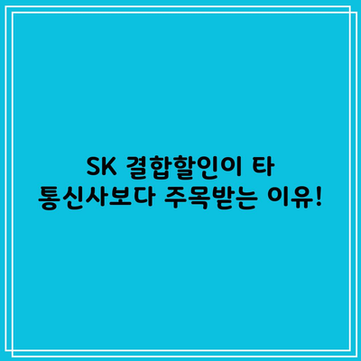 SK 결합할인이 타 통신사보다 주목받는 이유!