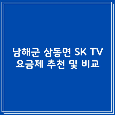 남해군 삼동면 SK TV 요금제 추천 및 비교