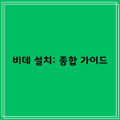 비데 설치: 종합 가이드