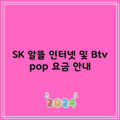 SK 알뜰 인터넷 및 Btv pop 요금 안내