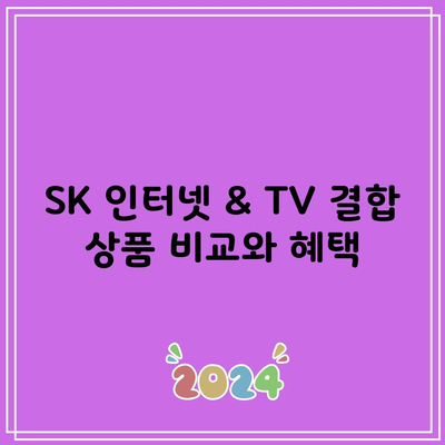 SK 인터넷 & TV 결합 상품 비교와 혜택