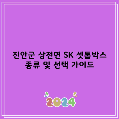 진안군 상전면 SK 셋톱박스 종류 및 선택 가이드