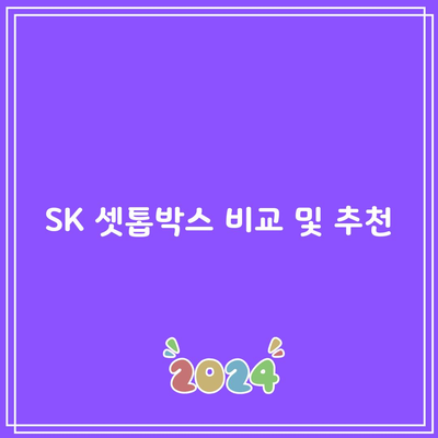 SK 셋톱박스 비교 및 추천