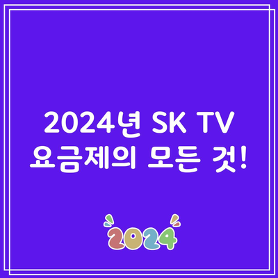 2024년 SK TV 요금제의 모든 것!