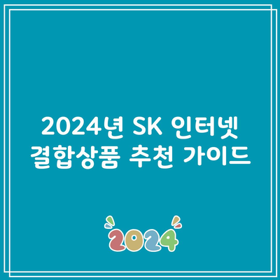 2024년 SK 인터넷 결합상품 추천 가이드