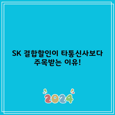 SK 결합할인이 타통신사보다 주목받는 이유!