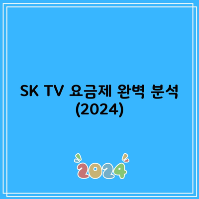 2024년 SK TV 요금제 완벽 분석, 안보면 후회합니다.