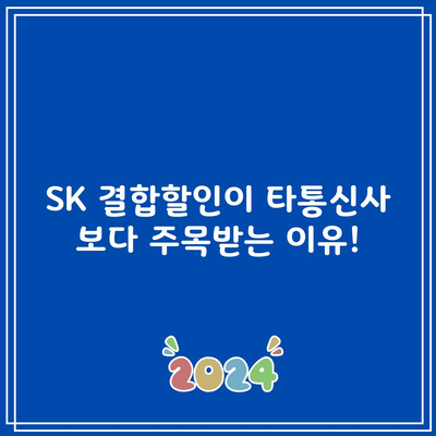 타통신사보다 낫다는 SK 결합할인, 사실일까요?