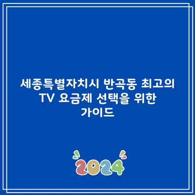 세종특별자치시 반곡동 최고의 TV 요금제 선택을 위한 가이드