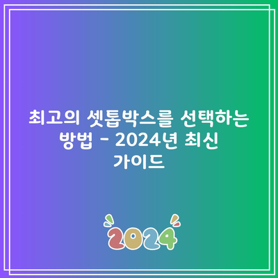 최고의 셋톱박스를 선택하는 방법 – 2024년 최신 가이드