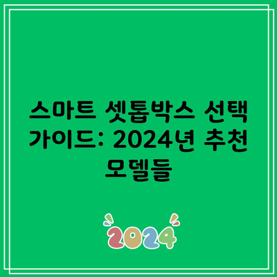 스마트 셋톱박스 선택 가이드: 2024년 추천 모델들