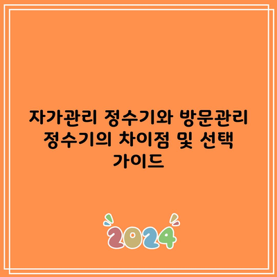 자가관리 정수기와 방문관리 정수기의 차이점 및 선택 가이드