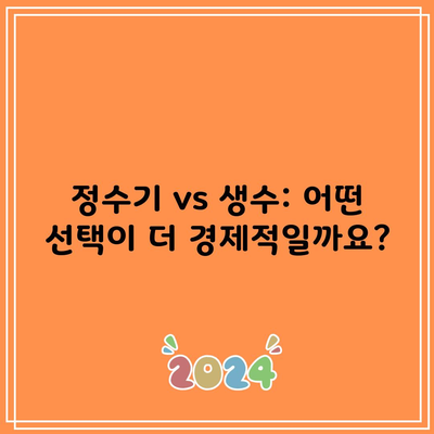 정수기 vs 생수: 어떤 선택이 더 경제적일까요?