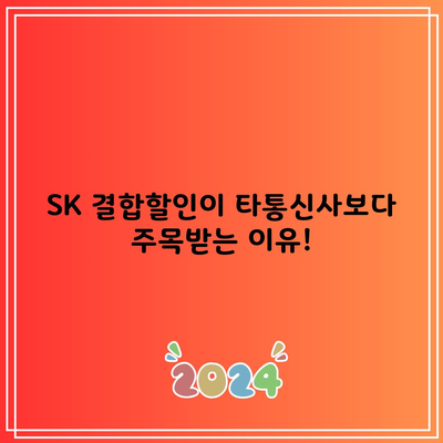 SK 결합할인이 타통신사보다 주목받는 이유!