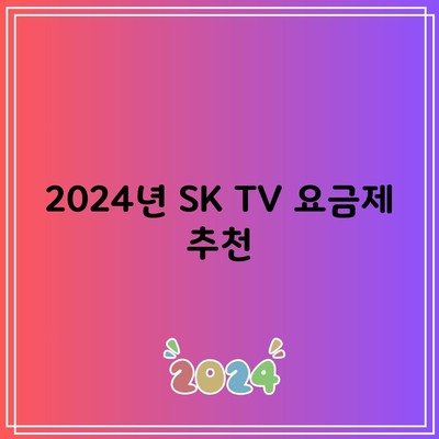 2024년 SK TV 요금제 추천