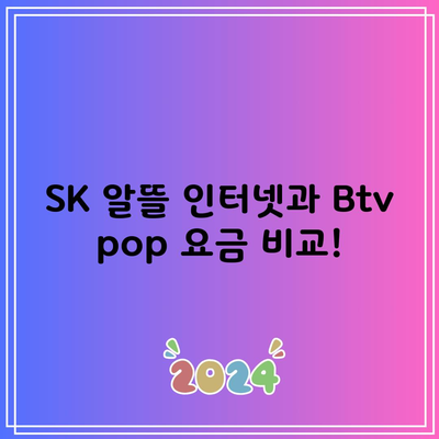 SK 알뜰 인터넷과 Btv pop 요금 비교!