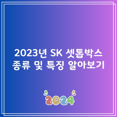 2023년 SK 셋톱박스 종류 및 특징 알아보기