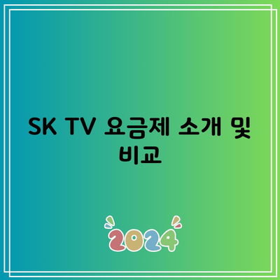 SK TV 요금제 소개 및 비교