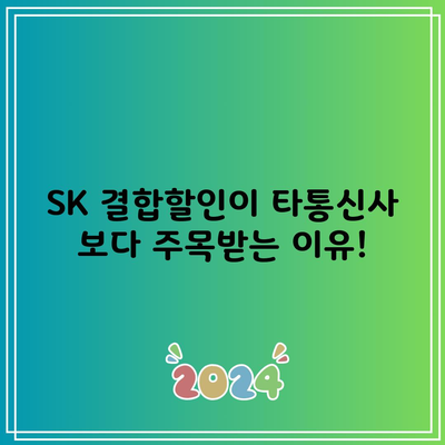 SK 결합할인이 타통신사 보다 주목받는 이유!