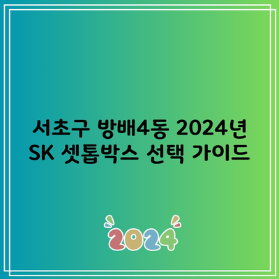 서초구 방배4동 2024년 SK 셋톱박스 선택 가이드