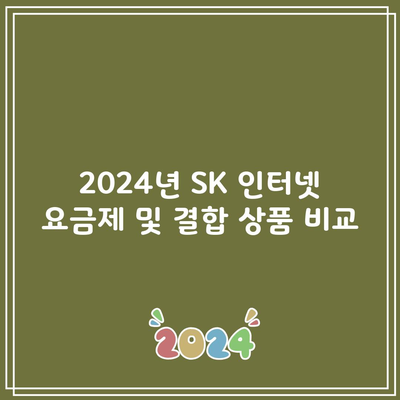 2024년 SK 인터넷 요금제 및 결합 상품 비교