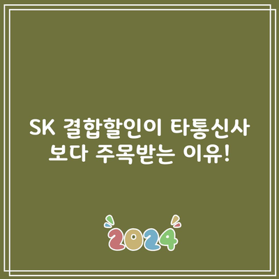 SK 결합할인이 타통신사 보다 주목받는 이유!