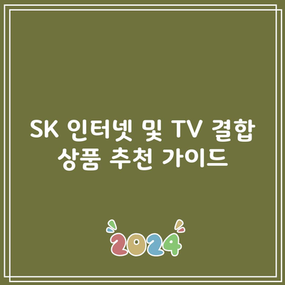 SK 인터넷 및 TV 결합 상품 추천 가이드