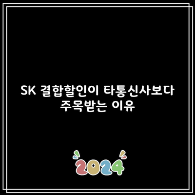 SK 결합할인이 타통신사보다 주목받는 이유