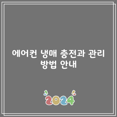 에어컨 냉매 충전과 관리 방법 안내