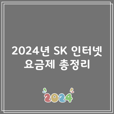 2024년 SK 인터넷 요금제 총정리