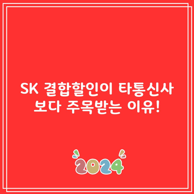 SK 결합할인, 유일하게 여기서만 ‘이것’ 누릴 수 있습니다.