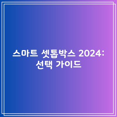 스마트 셋톱박스 2024: 선택 가이드