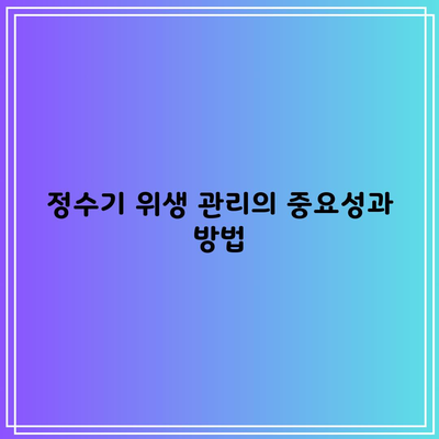 정수기 위생 관리의 중요성과 방법