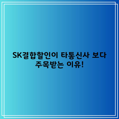 SK결합할인이 타통신사 보다 주목받는 이유!