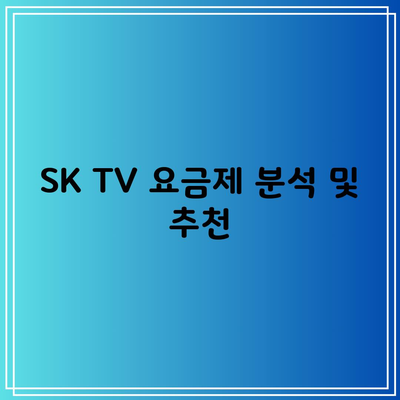 SK TV 요금제 분석 및 추천