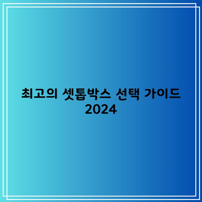 2024 SK 셋톱박스, 아무거나 선택했다가 후회하실 겁니다.