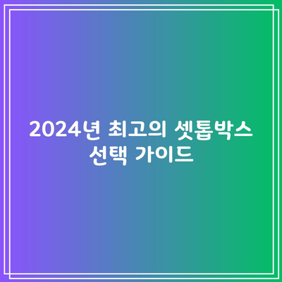 2024년 최고의 셋톱박스 선택 가이드