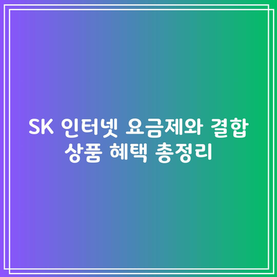 SK 인터넷 요금제와 결합 상품 혜택 총정리