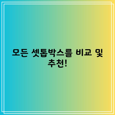 모든 셋톱박스를 비교 및 추천!